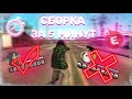 СБОРКА ДЛЯ СЛАБЫХ/СРЕДНИХ ПК САМП ЗА 5 МИНУТ!!! [GTA IN DESC/400мб]