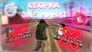 СБОРКА ДЛЯ СЛАБЫХ/СРЕДНИХ ПК САМП ЗА 5 МИНУТ!!! [GTA IN DESC/400мб]