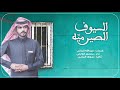 السيوف الصيرميه منصور الوايلي حصريا 2019 السيوف الصيرميه منصور الوايلي حصريا 2019