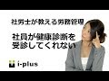 健康診断を受診しない社員にどう対応すれば良いか？