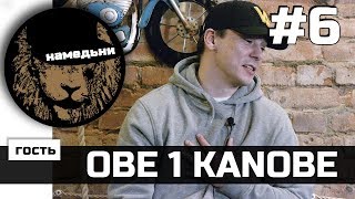 наМЕДЬни #6: OBE 1 KANOBE - о детстве в Америке и рэпе в России.