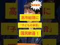 【衝撃】高市総理を見た子供が「本当のこと」を言ってしまう！ #政治ニュース #高市早苗 #自民党 #shorts