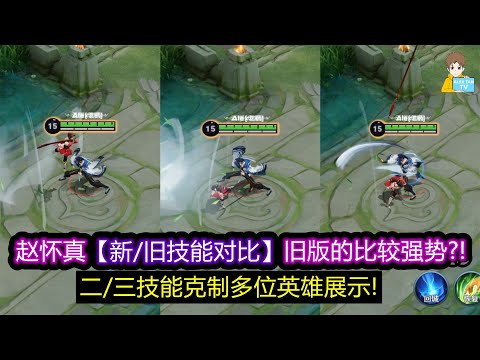 赵怀真【新/旧技能对比】旧版的比较强势?! 二/三技能克制多位英雄展示!【王者荣耀】