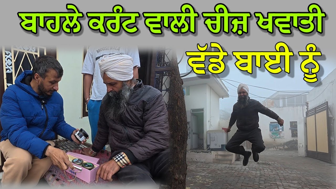 ਵੱਡੇ ਬਾਈ ਨੂੰ ਬਾਹਲੇ ਕਰੰਟ ਵਾਲੀ ਚੀਜ਼ ਖਵਾ ਦਿੱਤੀ 