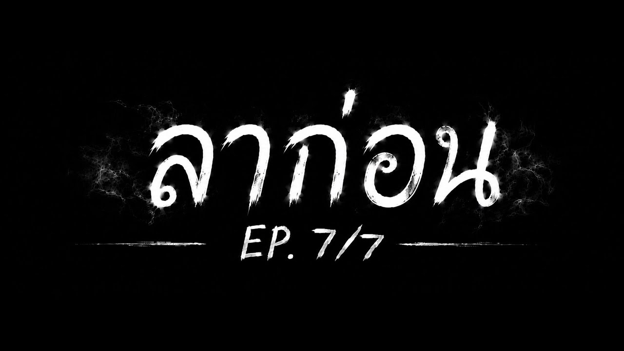 ลาก่อน EP.7/7
