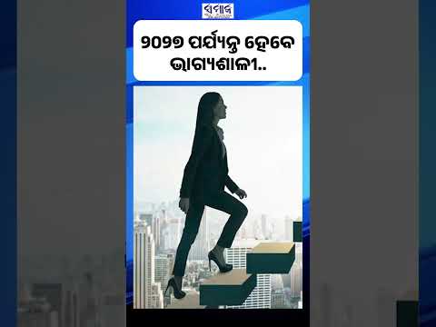 ଶନିଙ୍କ ବିଶେଷ କୃପା, ମିଳିବ ଧନ, ହେବ ବିବାହ..#rashifal