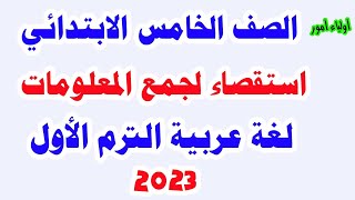 كتابة استقصاء للصف الخامس الابتدائي لغة عربية الترم الاول وحل تدريبات كتاب الوزارة وحل لاحظ وتعلم