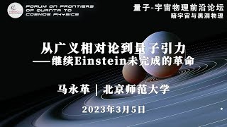 量子-宇宙物理前沿论坛：从广义相对论到量子引力——继续Einstein未完成的革命