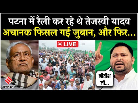Tejashwi Yadav Rally LIVE: 'मेरी जुबान नीतीश जी वाली नहीं है', रैली के दौरान फिसली तेजस्वी की बोली?