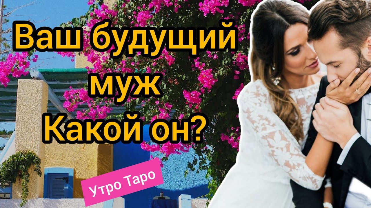 💕МОЙ БУДУЩИЙ МУЖ. КАКОЙ ОН? Гадание онлайн. Таро онлайн. Расклад Таро ...