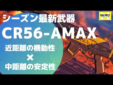 【CODモバイル バトロワ】初心者におすすめ！！シーズン新武器 CR56-AMAX！ 安定感抜群で使いやすいぞ！！！CODmobile Battle Royal