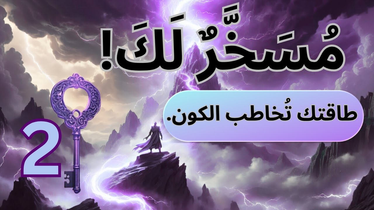 التسخير الإلهي (2)  تلك الطاقة الكامنة ..التي لن يخبرك بها أحد !!