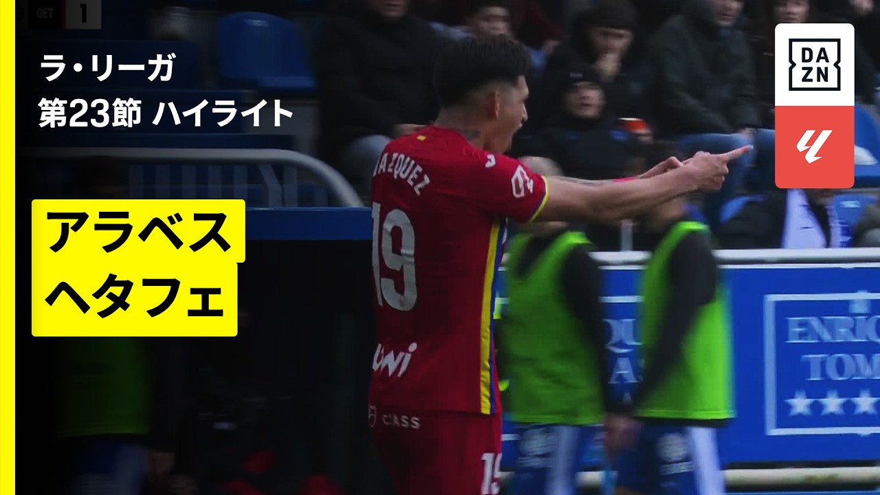 【アラベス×ヘタフェ｜ハイライト】ラ・リーガ第23節｜2025-26シーズン