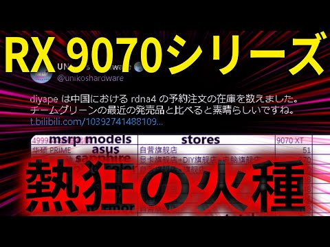 AMD Radeon RX 9070シリーズ先行予約で強い需要を示す。XTモデルが特に人気