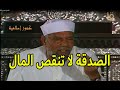 إياك أن تنظر إلى ما ستنقصه الصدقة من مال بل انظر إلى ما ستحدثه من زيادة فى المال مع الشيخ الشعراوى