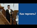 Сабр (терпение)