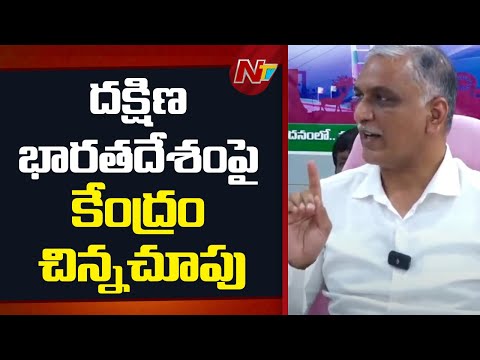 వరికో నీతి.. గోధుమలకో నీతా..? - Harish Rao Fires On Central Government | NTV Telugu - NTVTELUGU