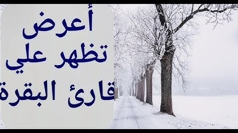 ماهي الاعراض التي تظهر على قارئ سورة البقرة