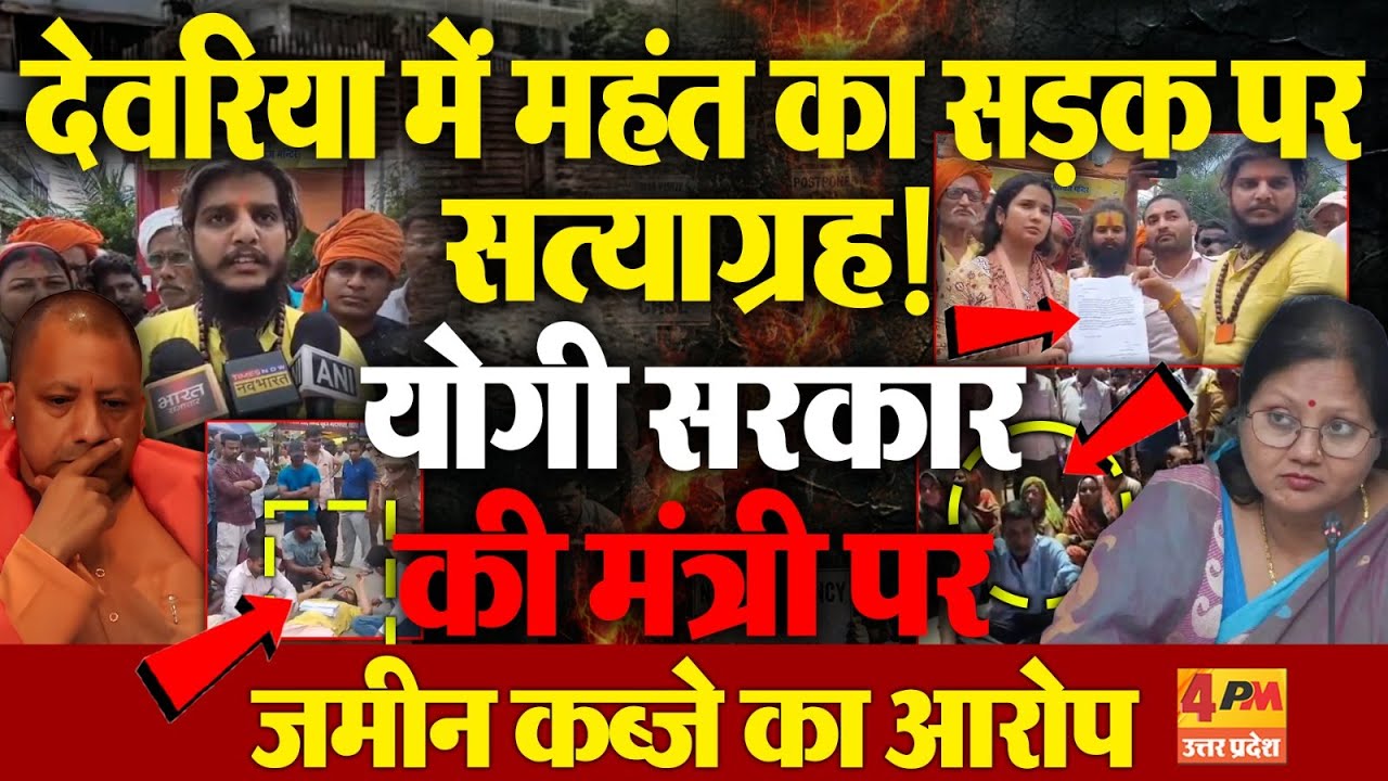 हनुमान मंदिर की जमीन विवाद में महंत उतरे सड़क पर, राज्य मंत्री विजयलक्ष्मी गौतम पर गंभीर आरोप