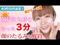【40代50代】朝から5歳若返る顔のたるみ解消乳液マッサージ!(目元パッチリむくみ解消フェイシャルエステ)