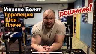Боль в плече, зажатая трапеция и шея — РЕАЛЬНОЕ решение!