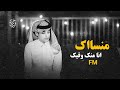 محمد بن غرمان شفني مع العالم وحيد قريب والعالم بعيد استكنان بطئ