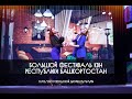 КВН УФА 2021 Большой Фестиваль КВН Республики Башкортостан 2021 (13.02.2021) ИГРА ЦЕЛИКОМ HD