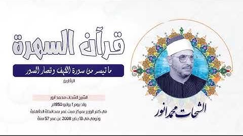 الشيخ الشحات محمد أنور   ما تيسر من سورة الكهف وقصار السور   الزقازيق , مصر