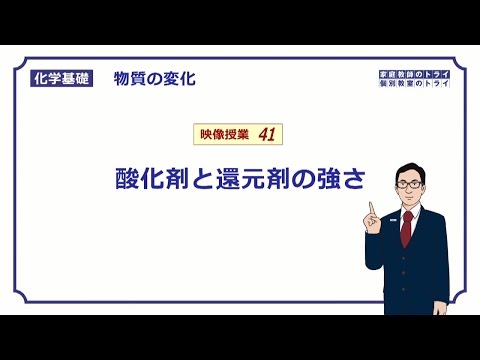 【化学基礎】　物質の変化41　酸化剤と還元剤の強さ　（８分）