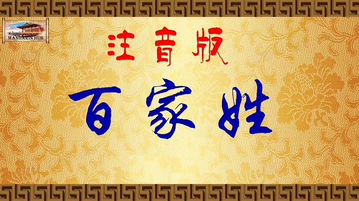 高清《百家姓》注音版/兒童啟蒙國學 - 天天要聞