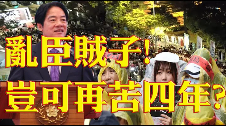 347.亂臣賊子!豈可再苦四年?毫不遮掩的法西斯!黑熊國家隊?武裝割據台灣! - 天天要聞