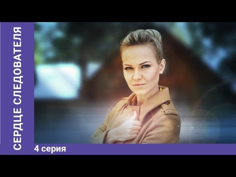 Сердце Следователя. 4 Серия. Премьера 2018! Мелодрама. Starmedia