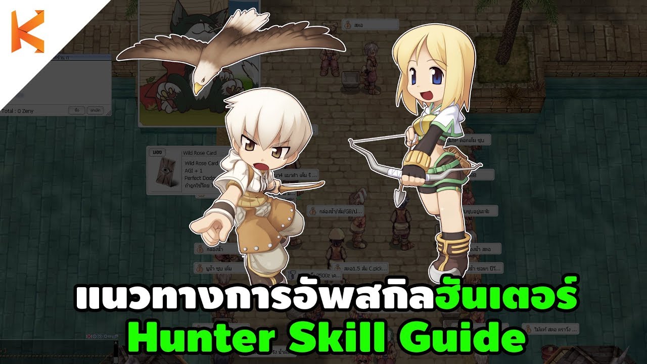 อัพสกิล hunter ragnarok m New Update แนวทางการอัพสกิลฮันเตอร์สำหรับผู้เล่นใหม่ Hunter Skill Guide | Ragnarok Exe