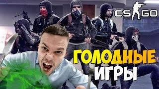 картинка: CS:GO - Выживет сильнейший! #10