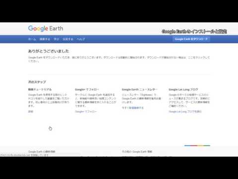 1-2. Google Earthのインストールと設定