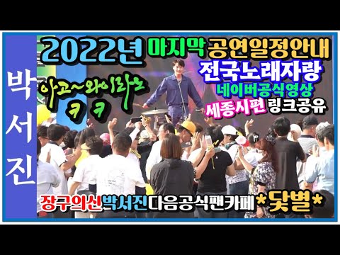 #박서진아고고~악수가끝이없네요#전국노래자랑세종시편네이버공식영상링크공유#2022마지막공연일정안내[힐링]
