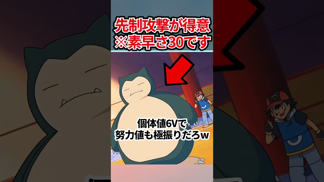 素早さの概念を壊したサトシのカビゴンww #shorts