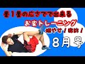 畳1畳の広さで出来るお家トレーニング「8月号」