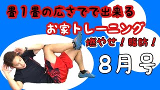 畳1畳の広さで出来るお家トレーニング「8月号」