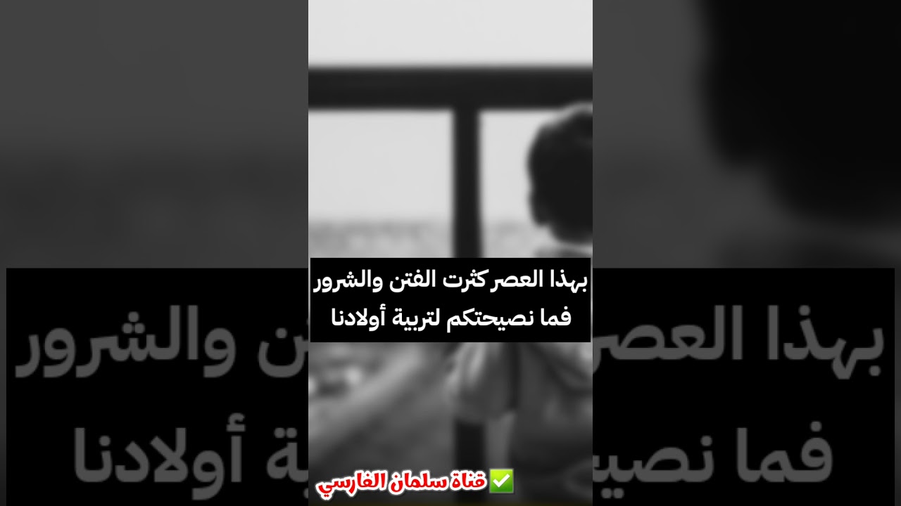 بهذا العصر كثرت الفتن والشرور ، فما نصيحتكم لـ تربية الأولاد | الشيخ صالح الفوزان