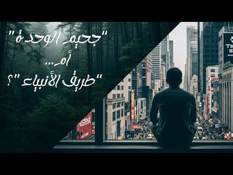 المعتزل العظيم كيف تعيش حرا في قلب المدينة الصاخبة