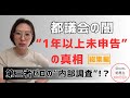 【2025年10月2日】ネット中継“私だけ不通”の裏側：東京都“1年以上無申告”、第三者ゼロの内調、質問横流しの実態