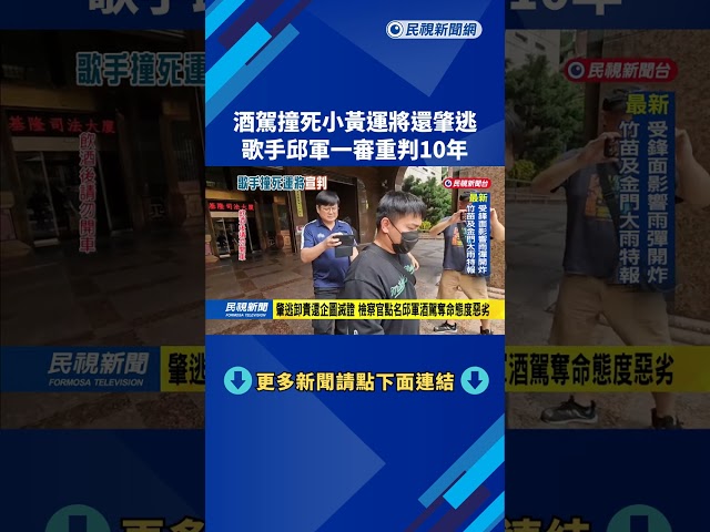 酒駕撞死小黃運將還肇逃　歌手邱軍一審重判10年－民視新聞