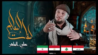 علي الماهر - لغات العالم - 2021 - Ali Al Maher - the languages of the world