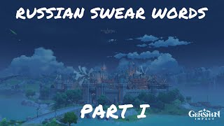 Russian Swear Words. Part I