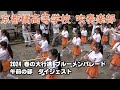 京都橘高等学校 吹奏楽部@ブルーメの丘(令和6年ダイジェスト)