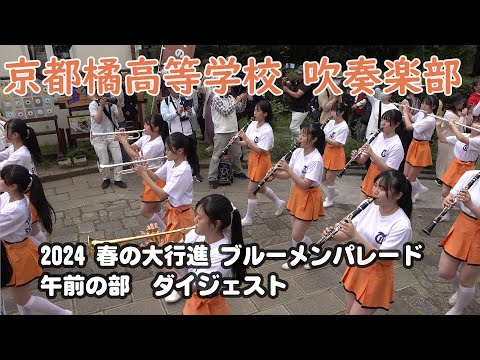 橘高校吹奏楽部　キューピー Uptown Funk − 京都橘高校吹奏楽部（たなフェス2023） - YouTube