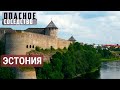 Русский след в Эстонии: город Нарва | ОПАСНОЕ СОСЕДСТВО