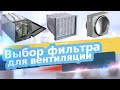 ТЕСТ ФИЛЬТРОВ ДЛЯ ВЕНТИЛЯЦИИ