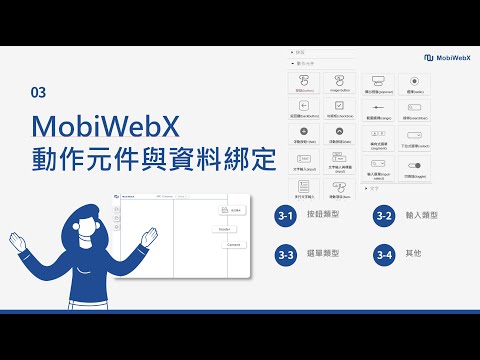 響應式網頁與手機App應用系統設計 (2025) - Ch02 MobiWebX元件介紹與資料綁定 2025-04-07 v2 (Part IX)